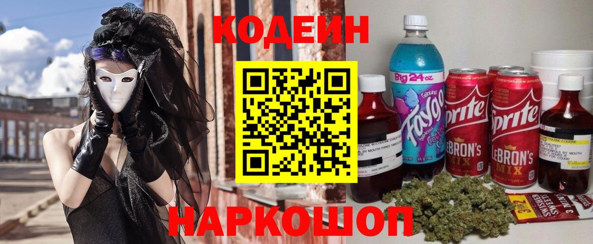 Кодеин Purple Drank Хабаровск
